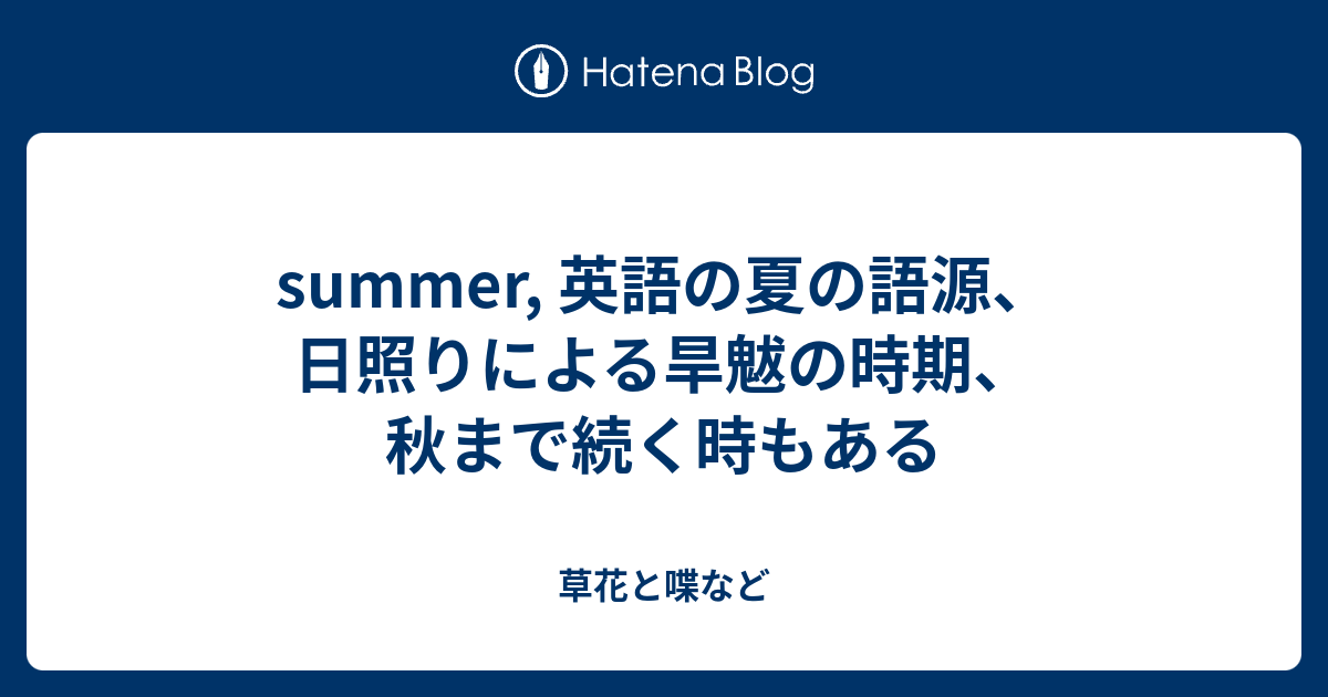 Summer 英語の夏の語源 日照りによる旱魃の時期 秋まで続く時もある 外国語散策