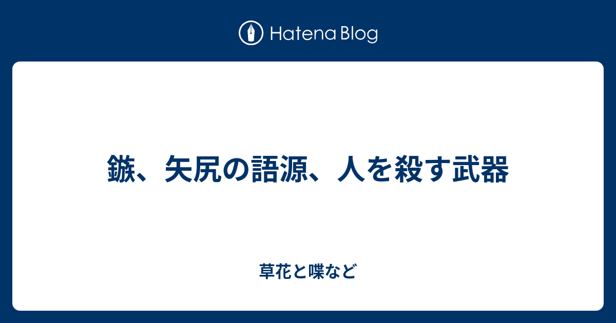 鏃 矢尻の語源 人を殺す武器 外国語散策