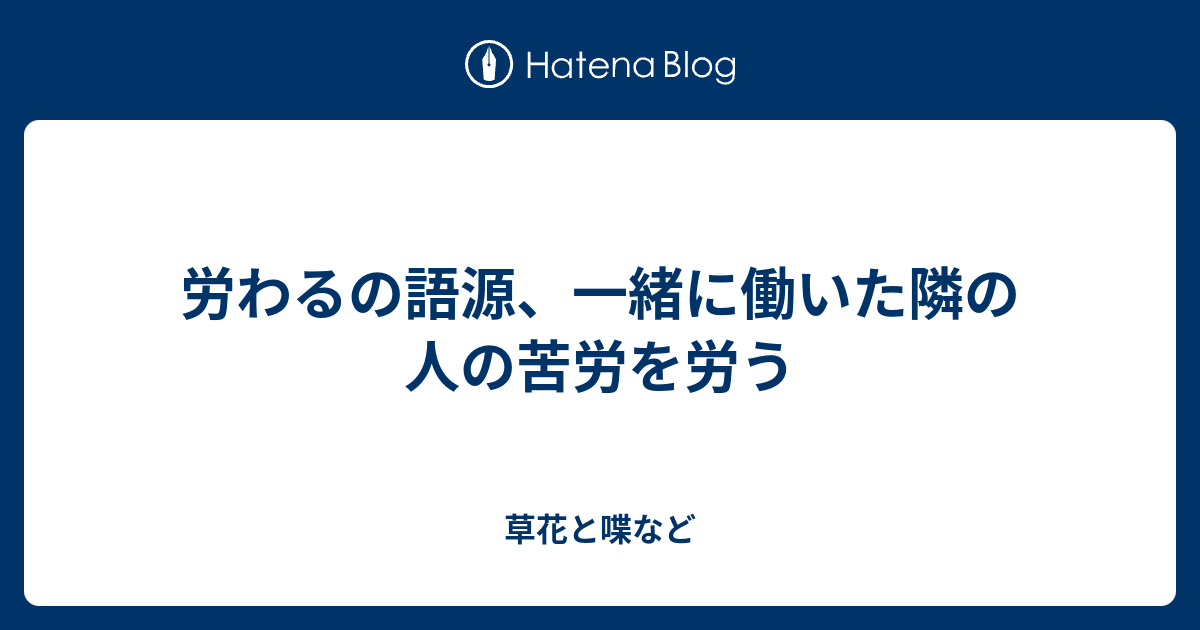 労わるの語源 一緒に働いた隣の人の苦労を労う 外国語散策