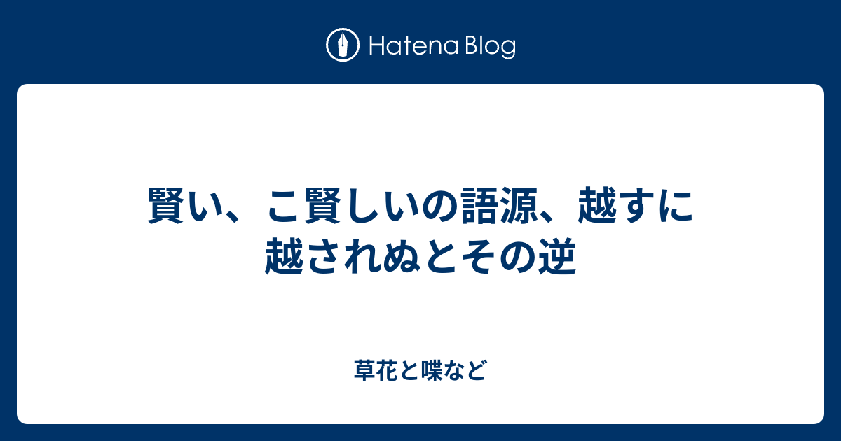 賢い こ賢しいの語源 越すに越されぬとその逆 外国語散策