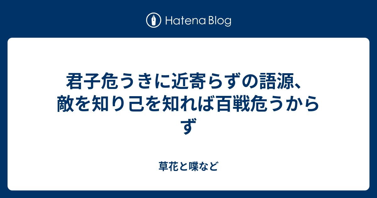 君子危うきに近寄らずの語源 敵を知り己を知れば百戦危うからず 外国語散策