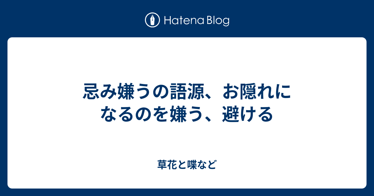 忌み嫌うの語源 お隠れになるのを嫌う 避ける 外国語散策