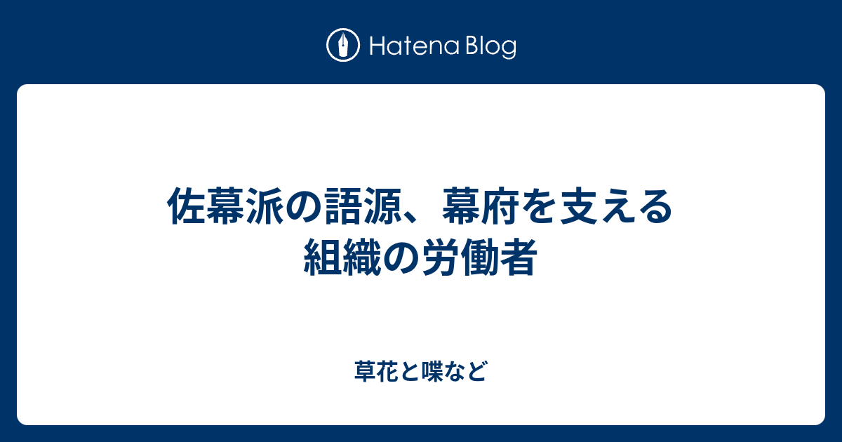 佐幕派の語源 幕府を支える組織の労働者 外国語散策