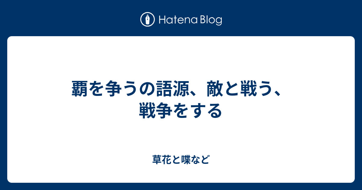 覇を争うの語源 敵と戦う 戦争をする 外国語散策