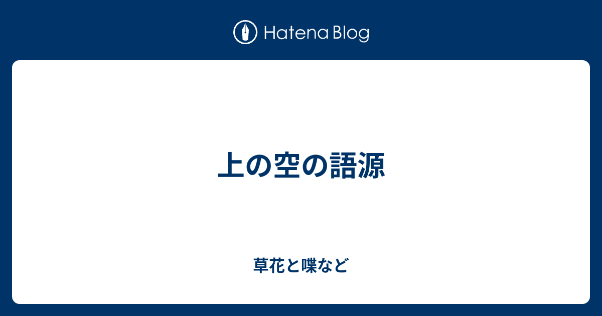 上の空 語源