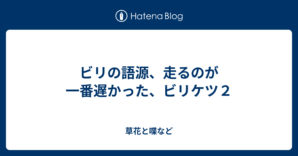 ビリの語源 走るのが一番遅かった ビリケツ２ 外国語散策