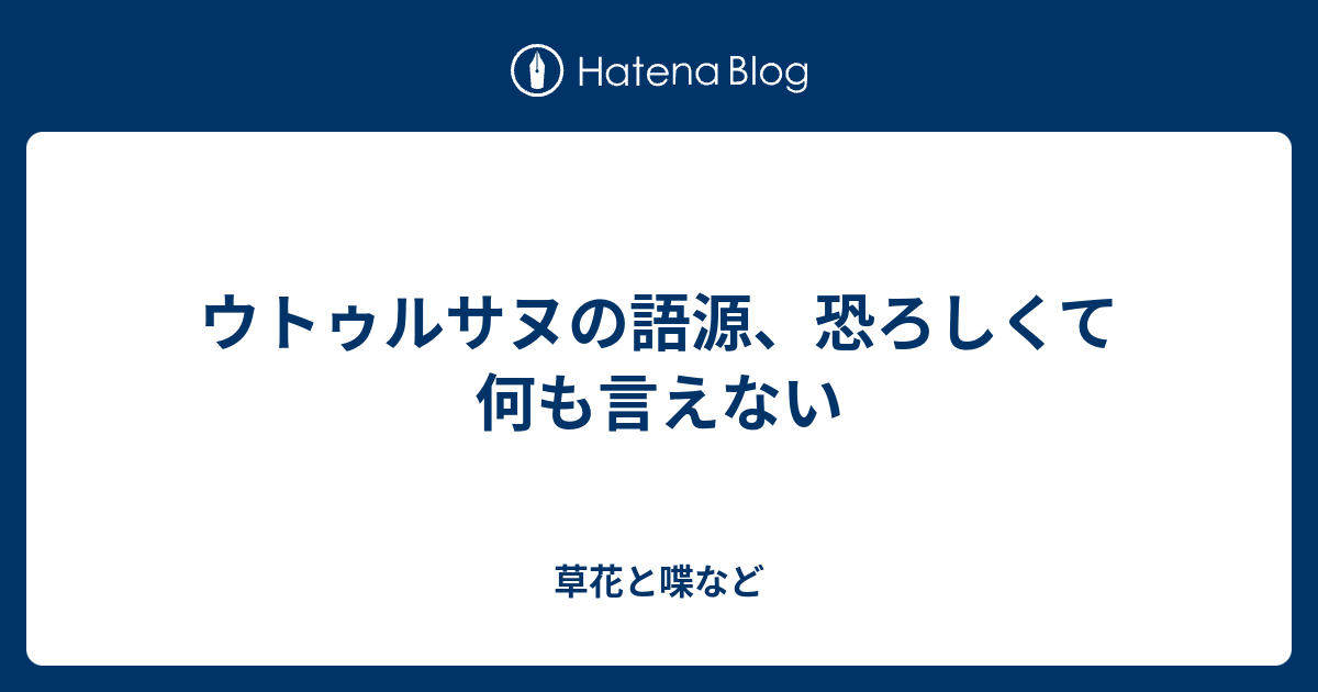 ウトゥルサヌの語源 恐ろしくて何も言えない 外国語散策