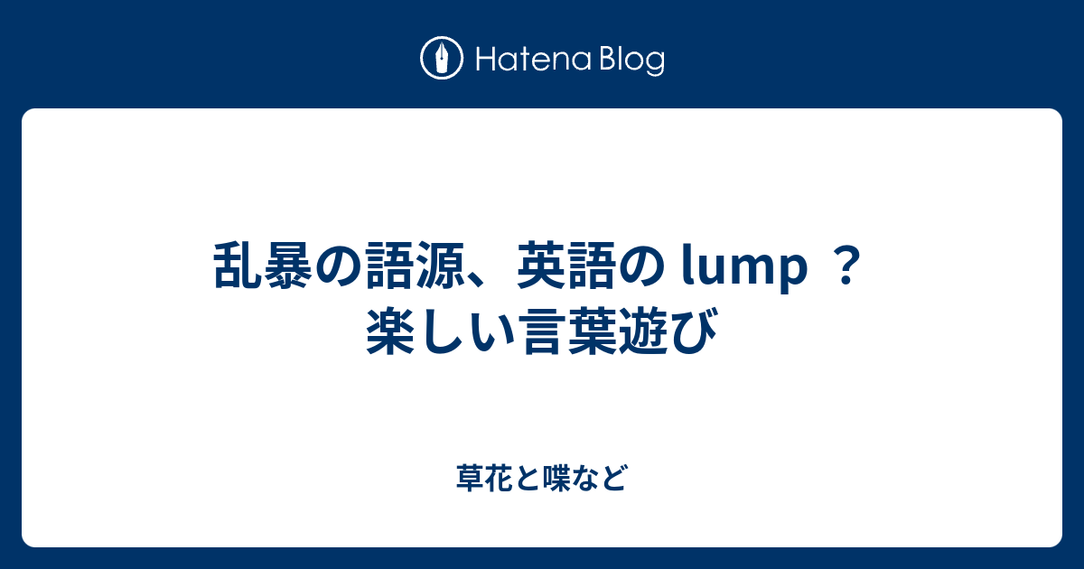 乱暴の語源 英語の Lump 楽しい言葉遊び 外国語散策