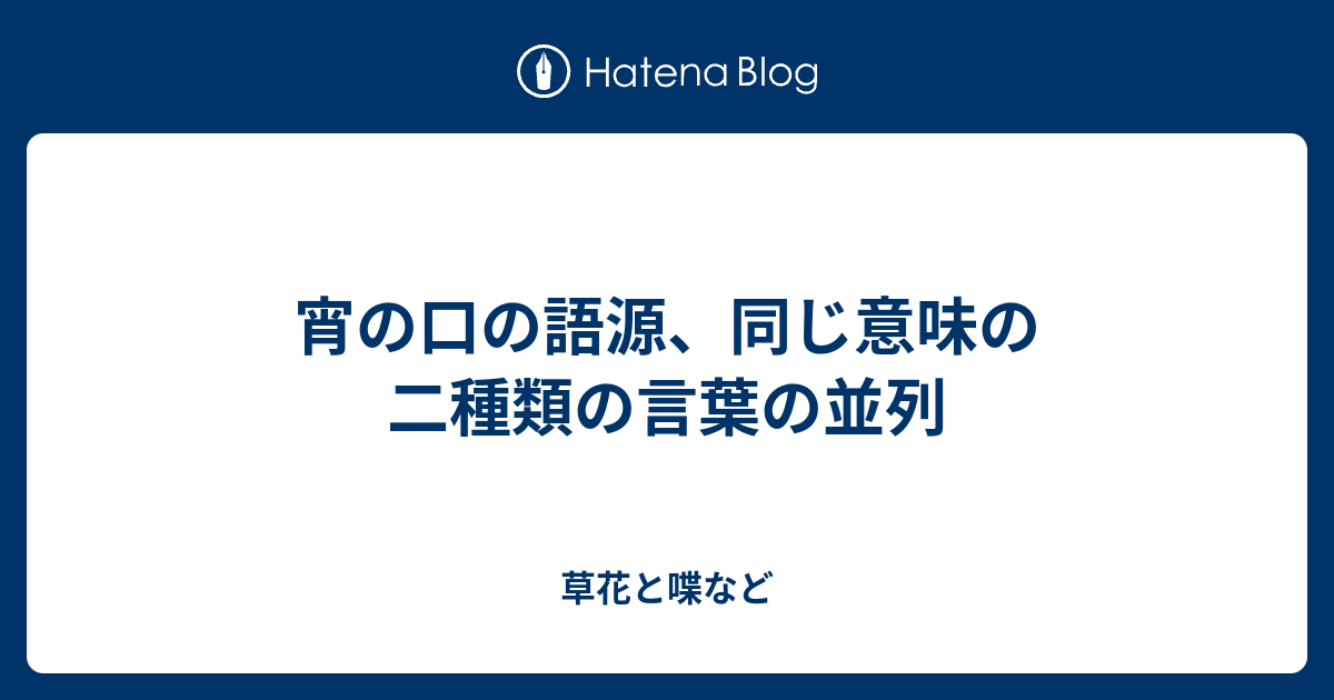 宵の口の語源 同じ意味の二種類の言葉の並列 外国語散策