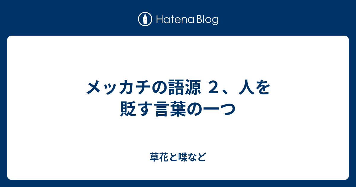 メッカチの語源 ２ 人を貶す言葉の一つ 外国語散策