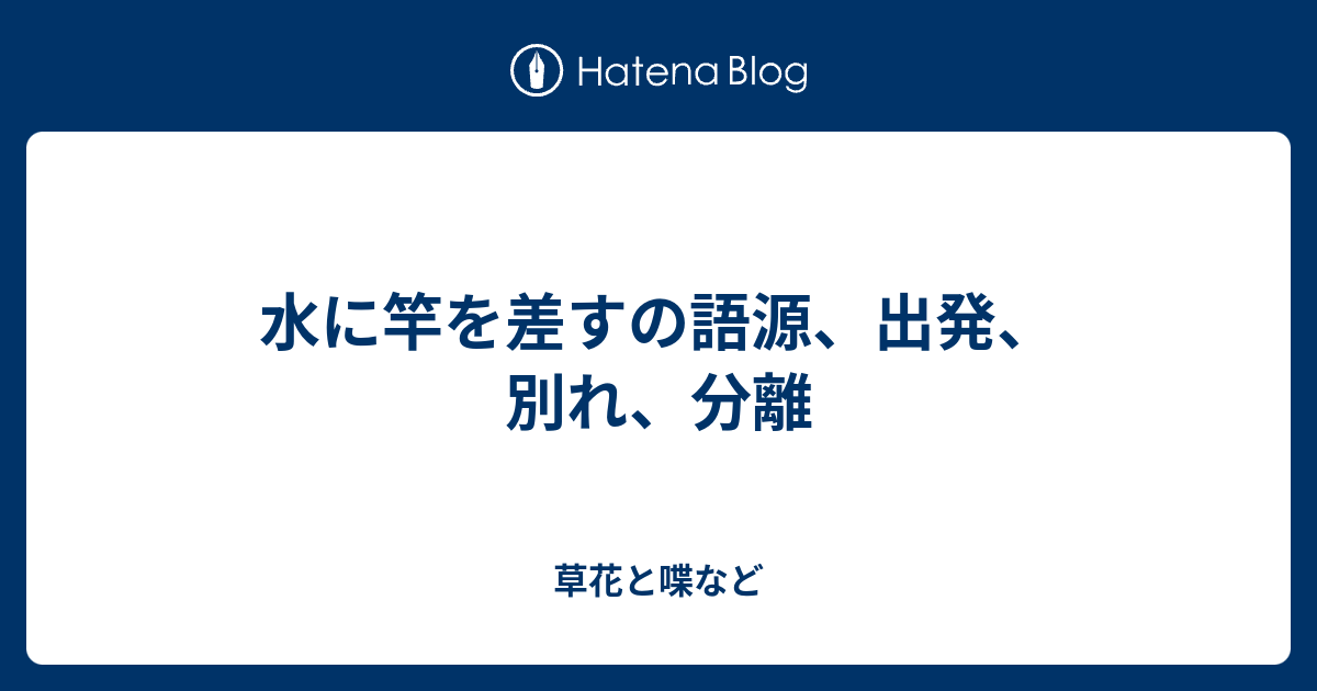 水に竿を差すの語源 出発 別れ 分離 外国語散策