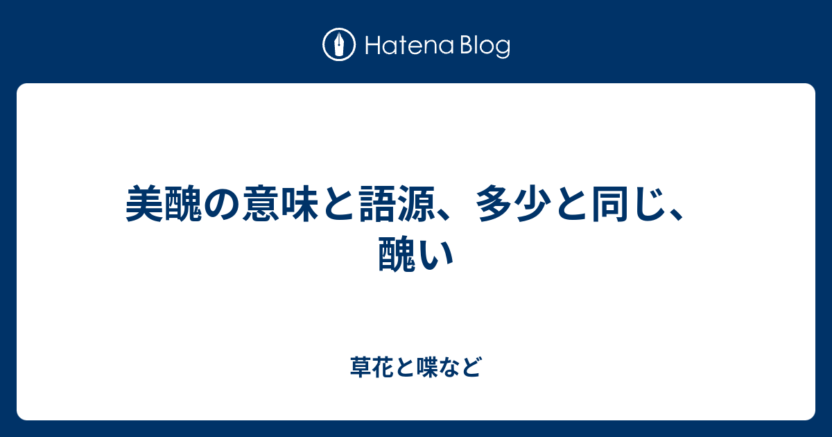 美醜の意味と語源 多少と同じ 醜い 外国語散策