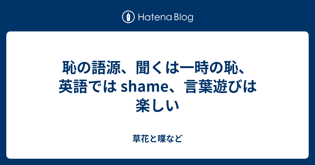 恥の語源 聞くは一時の恥 英語では Shame 言葉遊びは楽しい 外国語散策