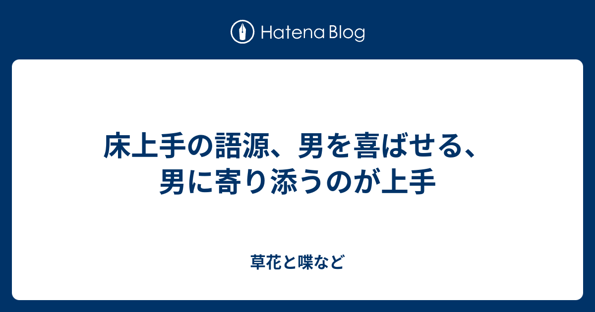 床上手の語源 男を喜ばせる 男に寄り添うのが上手 外国語散策