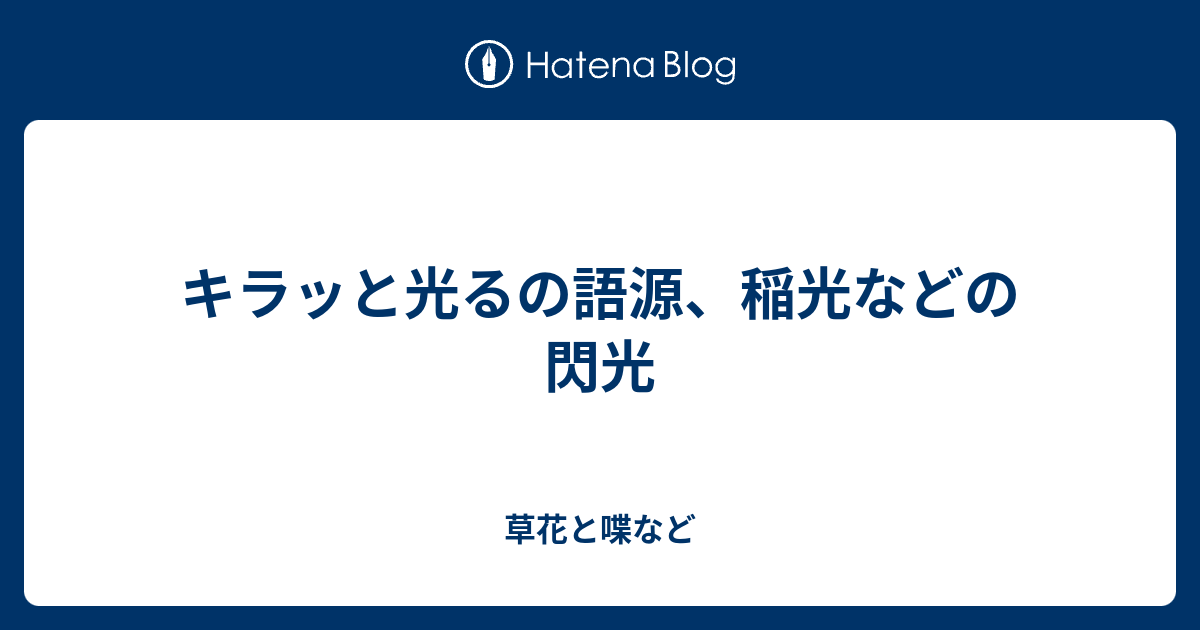 キラッと光るの語源 稲光などの閃光 外国語散策