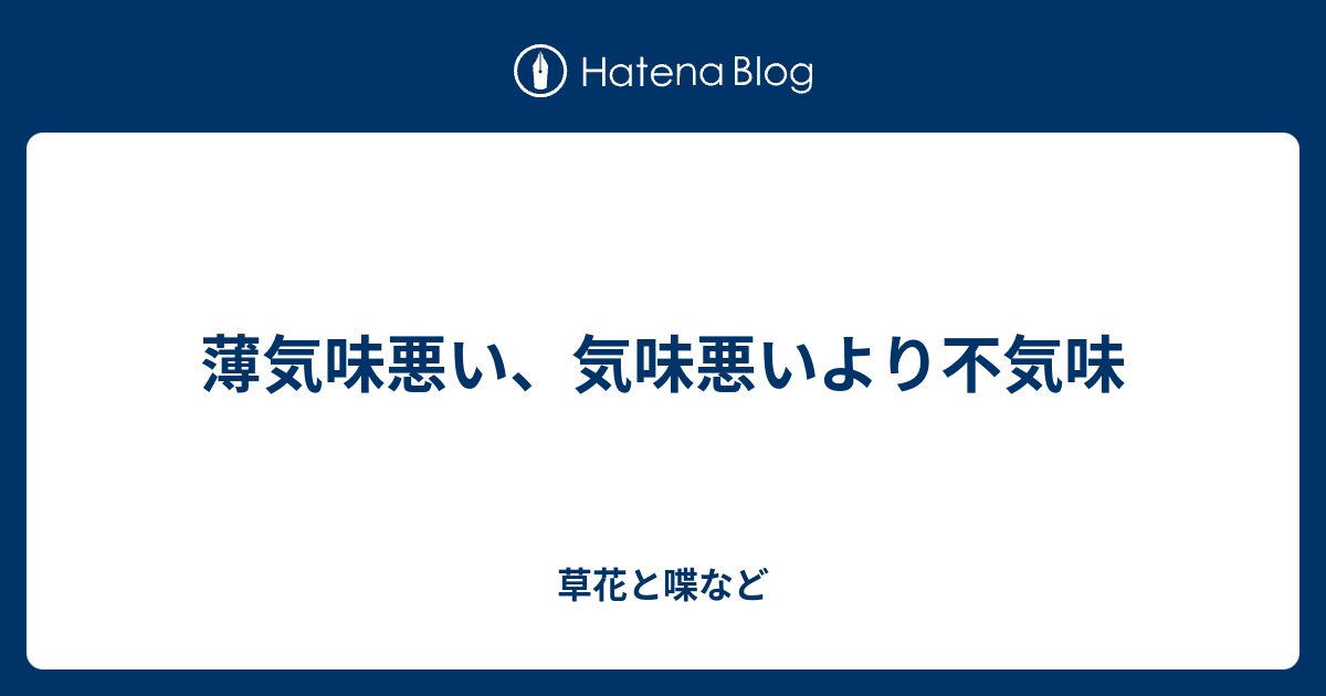 薄気味悪い 気味悪いより不気味 外国語散策