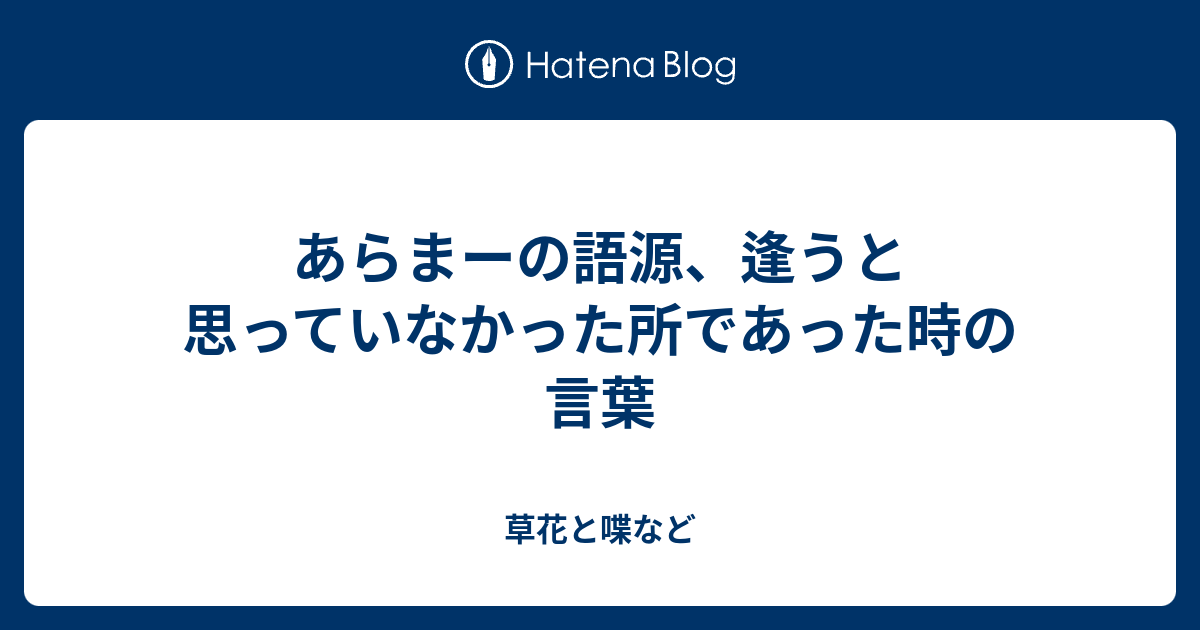 あらまーの語源 逢うと思っていなかった所であった時の言葉 外国語散策