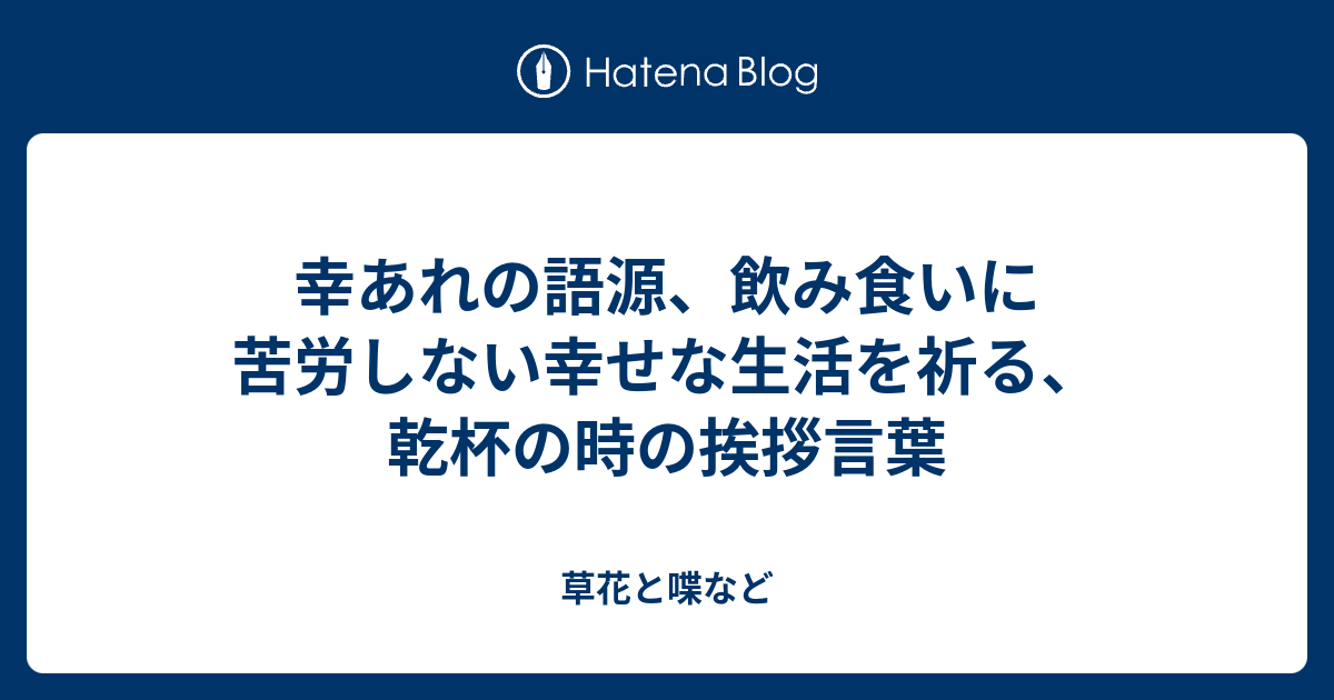 幸あれの語源 飲み食いに苦労しない幸せな生活を祈る 乾杯の時の挨拶言葉 外国語散策