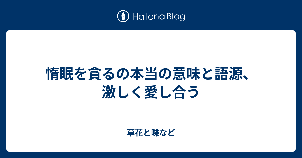 惰眠を貪るの本当の意味と語源 激しく愛し合う 外国語散策