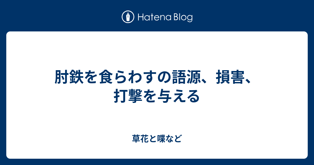 肘鉄を食らわすの語源 損害 打撃を与える 外国語散策