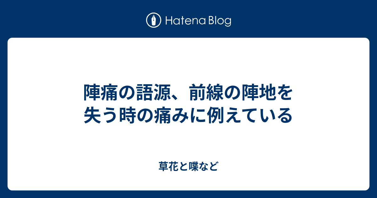 陣痛の語源 前線の陣地を失う時の痛みに例えている 外国語散策