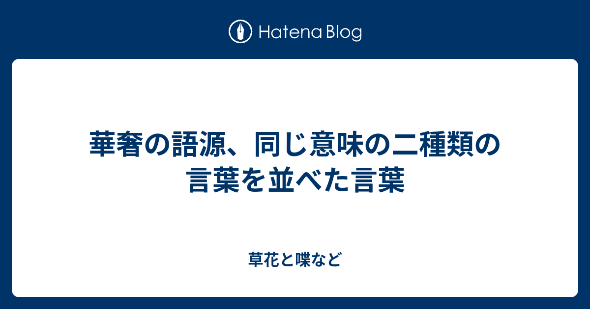 華奢の語源 同じ意味の二種類の言葉を並べた言葉 外国語散策