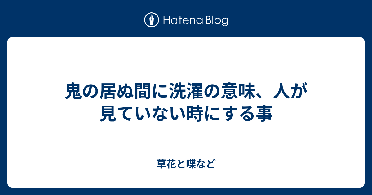 鬼の居ぬ間に洗濯