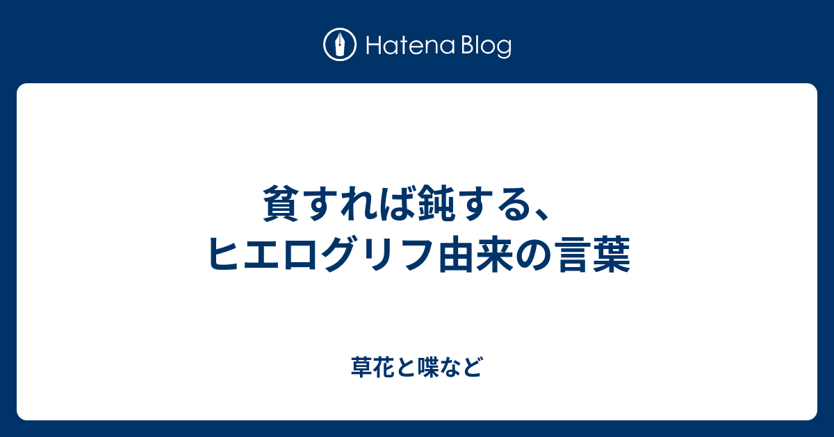 貧すれば鈍する ヒエログリフ由来の言葉 外国語散策