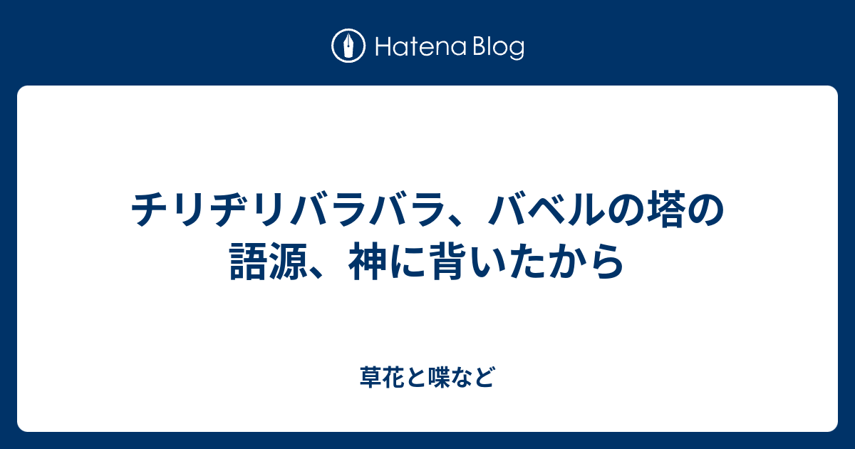 チリヂリバラバラ バベルの塔の語源 神に背いたから 外国語散策