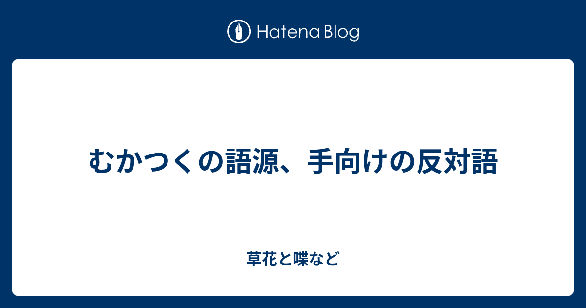 むかつくの語源 手向けの反対語 外国語散策