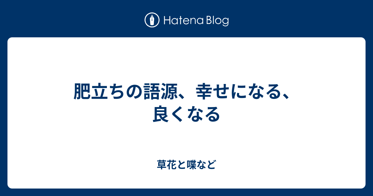 肥立ちの語源 幸せになる 良くなる 外国語散策