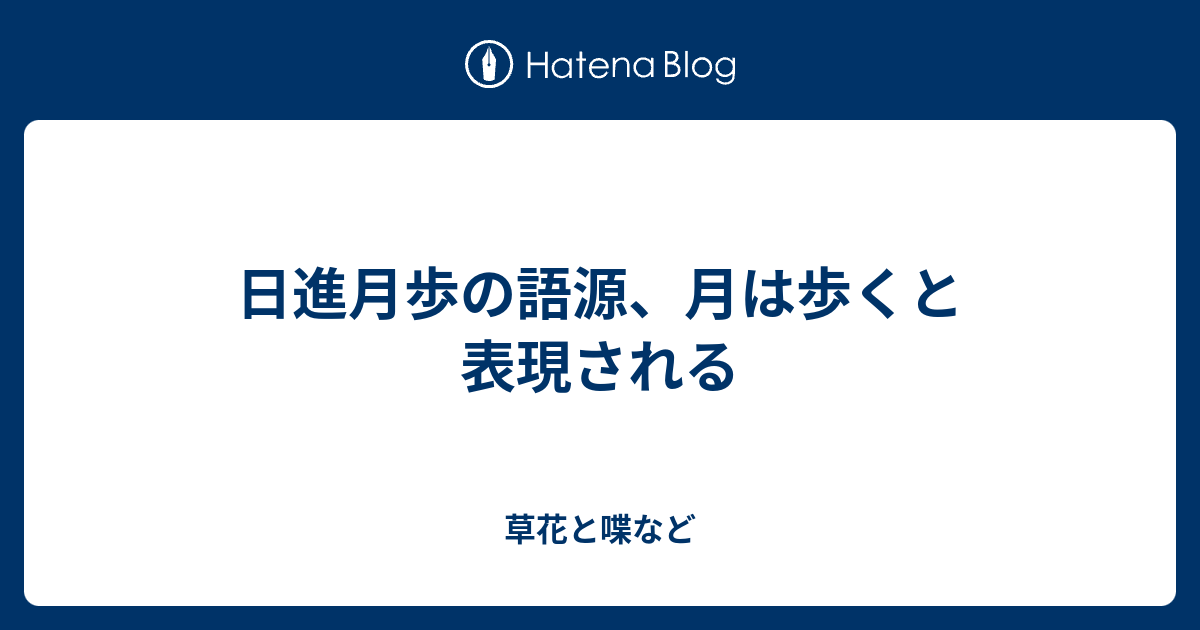 日進月歩の語源 月は歩くと表現される 外国語散策