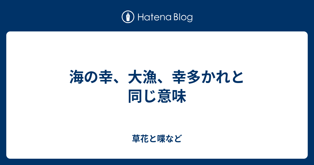 海の幸 大漁 幸多かれと同じ意味 外国語散策