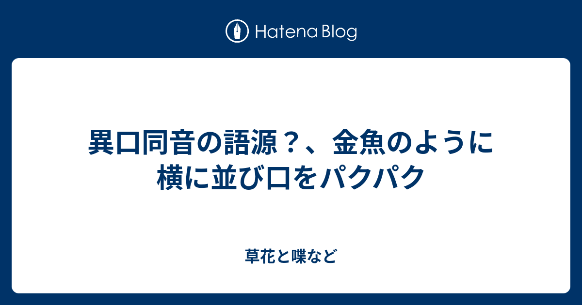 異口同音の語源 金魚のように横に並び口をパクパク 外国語散策