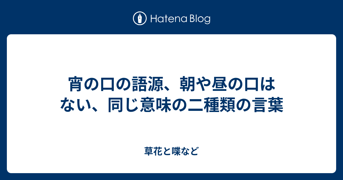 宵の口の語源 朝や昼の口はない 同じ意味の二種類の言葉 外国語散策