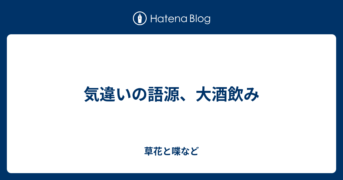 語源 キチガイ