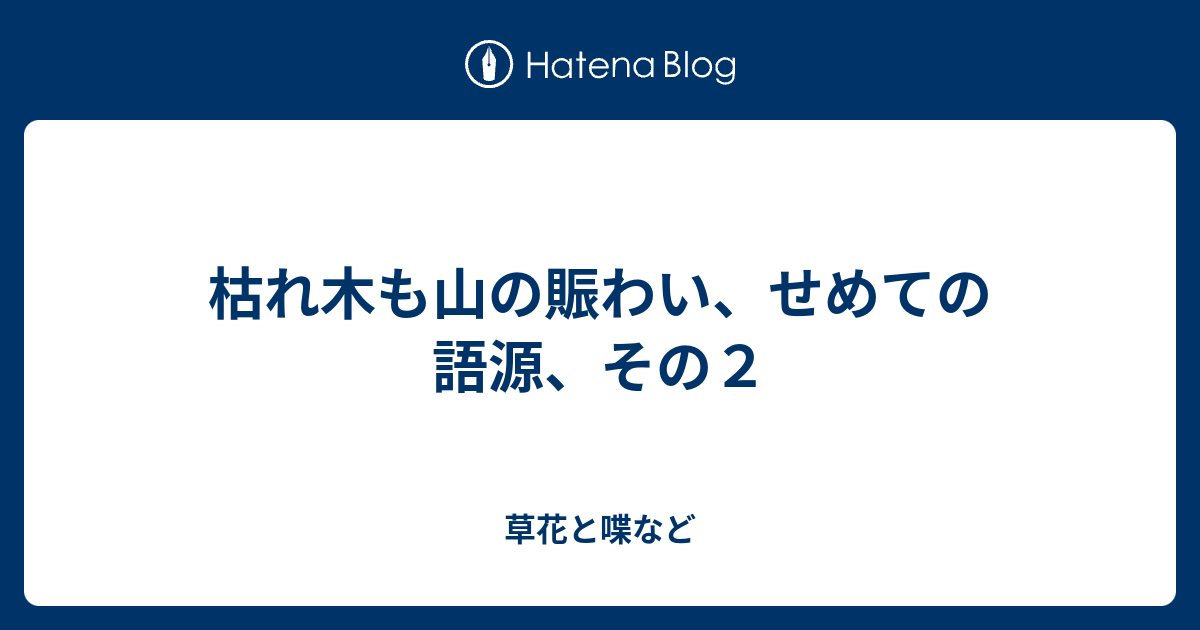 枯れ木も山の賑わい せめての語源 その２ 外国語散策