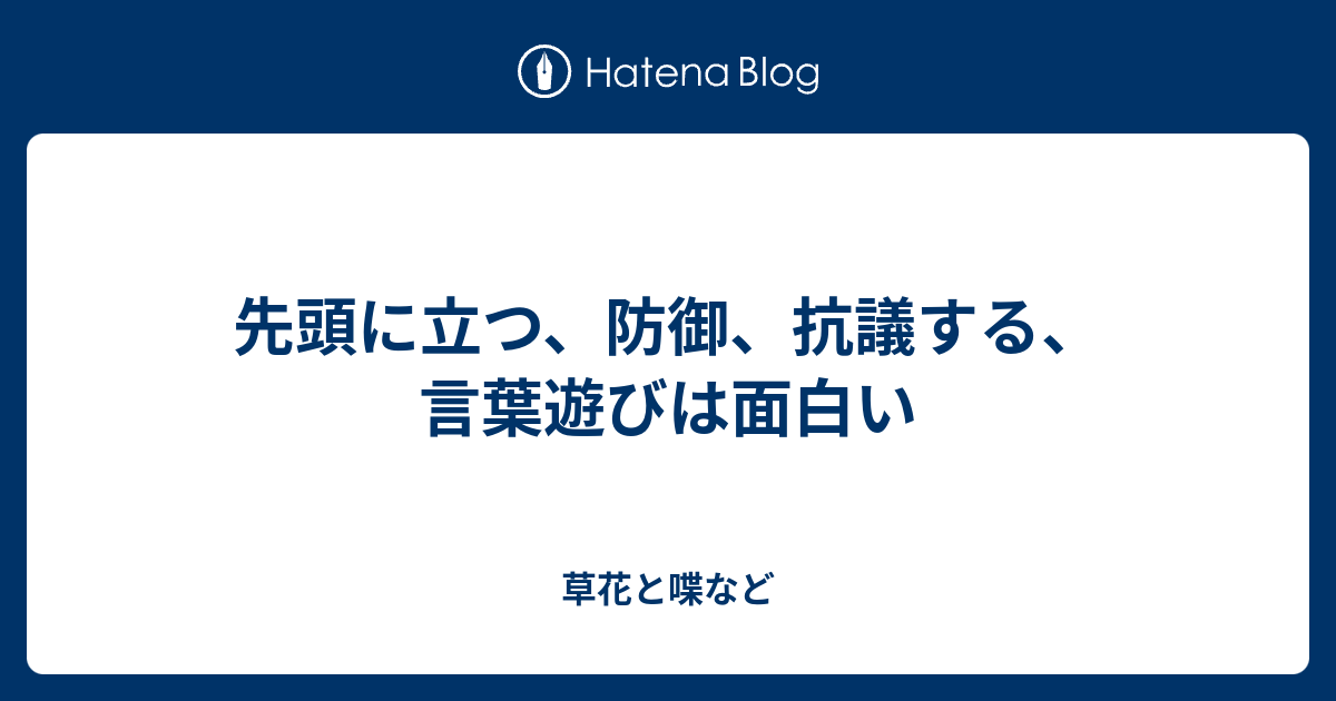 先頭に立つ 防御 抗議する 言葉遊びは面白い 外国語散策