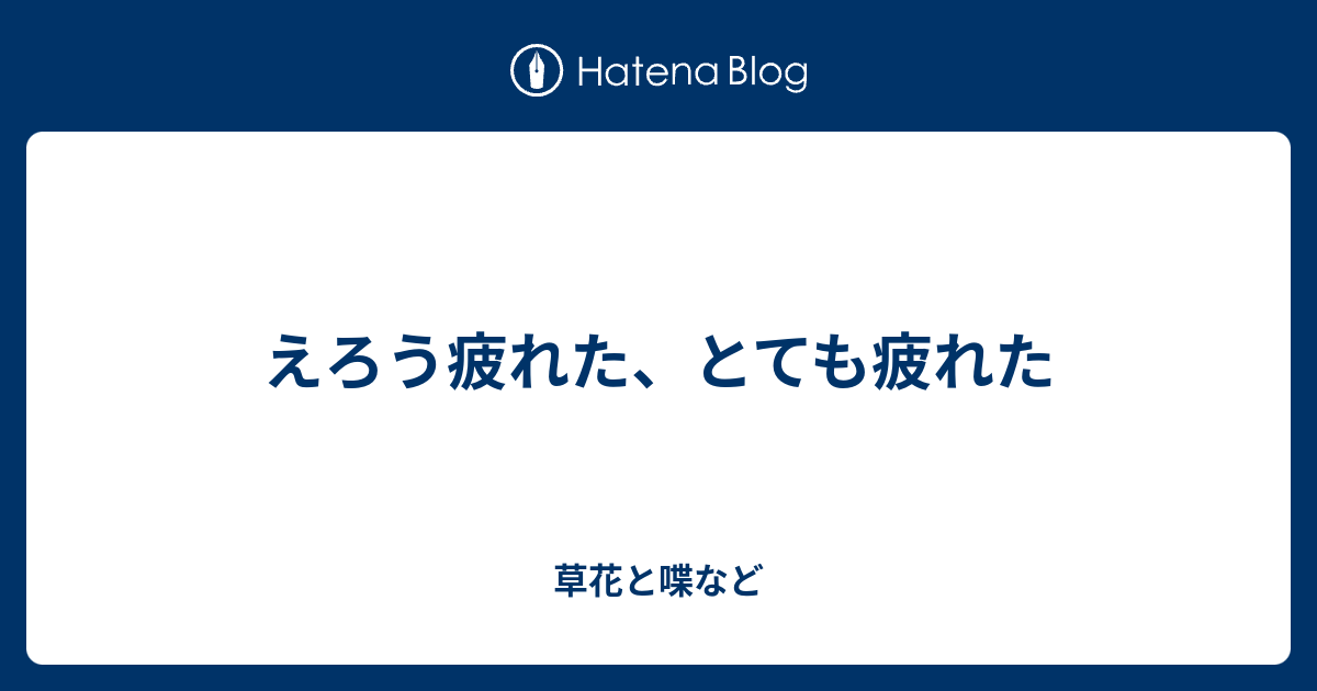 えろう疲れた とても疲れた 外国語散策