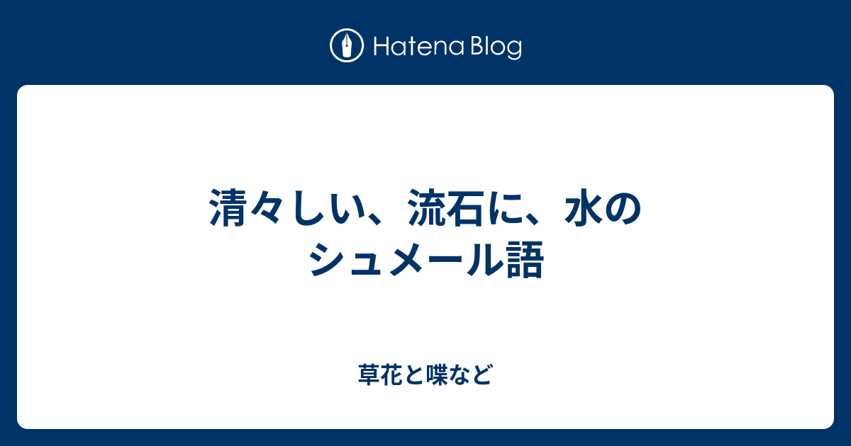 清々しい 流石に 水のシュメール語 外国語散策