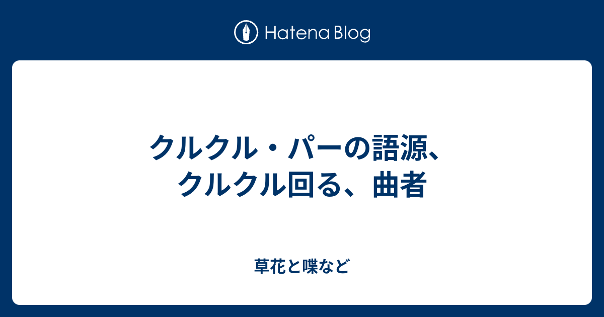 クルクル パーの語源 クルクル回る 曲者 外国語散策