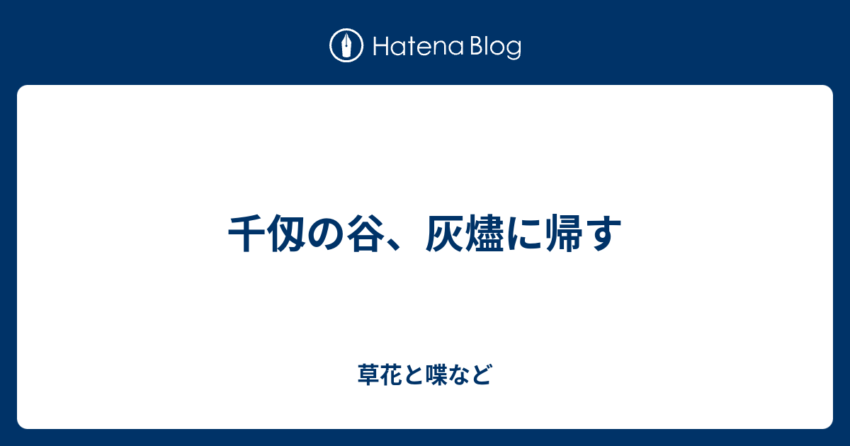 千仭の谷 灰燼に帰す 外国語散策