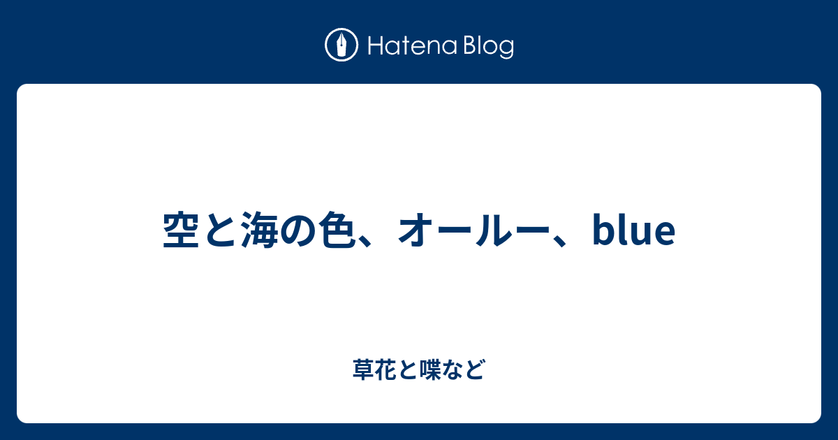 空と海の色 オールー Blue 外国語散策