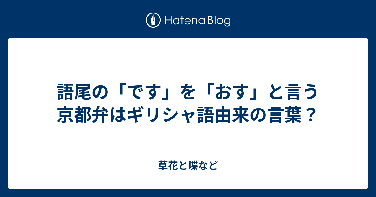 語尾の です を おす と言う京都弁はギリシャ語由来の言葉 外国語散策