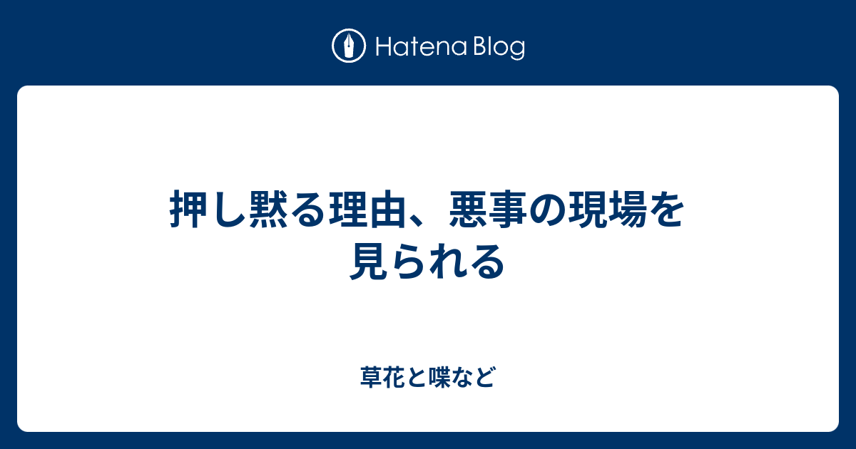 押し黙る理由 悪事の現場を見られる 外国語散策