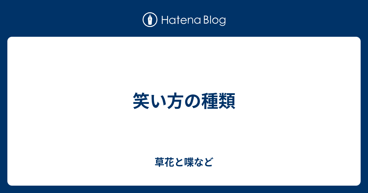 笑い方の種類 外国語散策