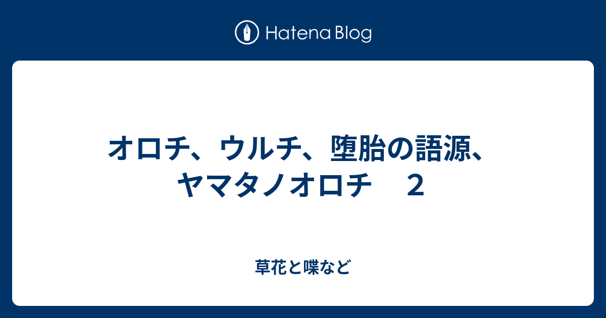 オロチ ウルチ 堕胎の語源 ヤマタノオロチ ２ 外国語散策