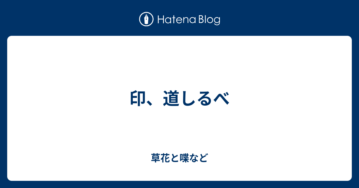 道しるべ 語源