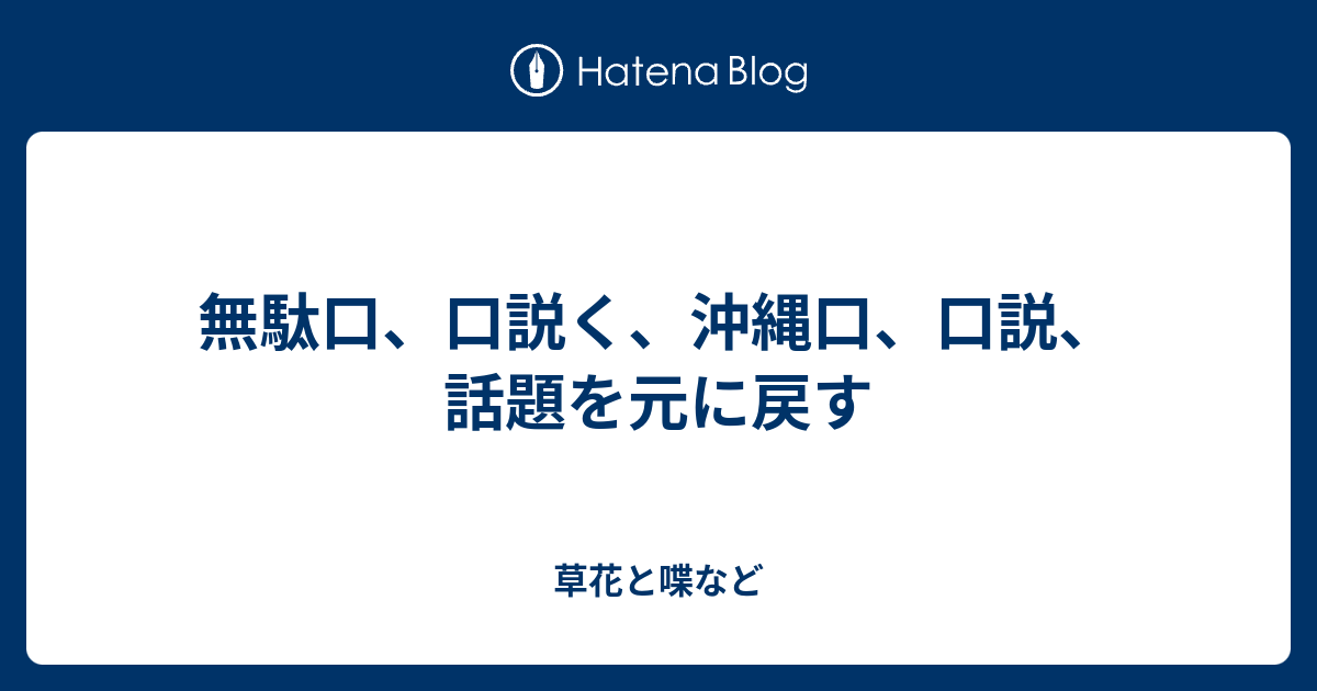 無駄口 口説く 沖縄口 口説 話題を元に戻す 外国語散策