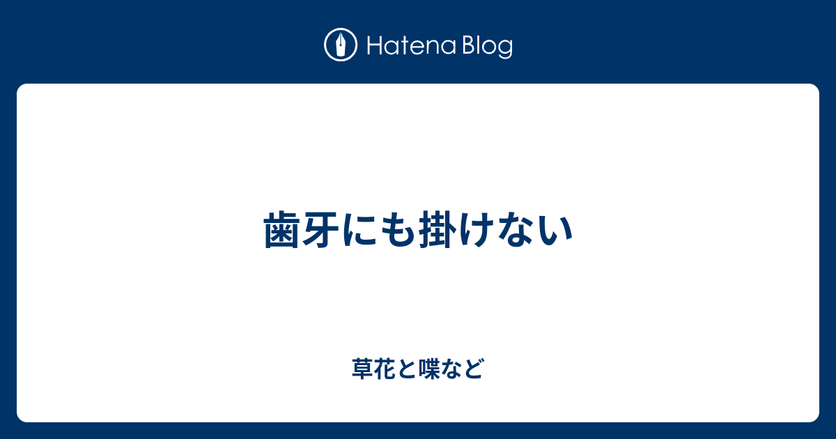 歯牙にも掛けない 外国語散策